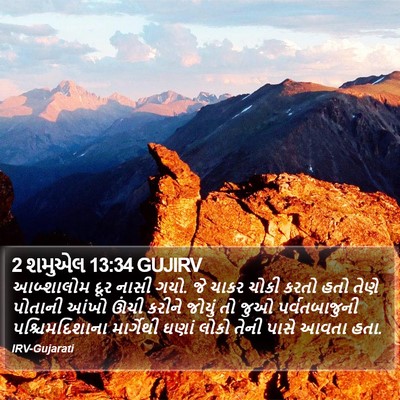 2 શમુએલ 13:34 GUJIRV Bible Verse Image