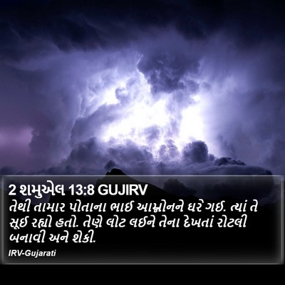 2 શમુએલ 13:8 GUJIRV Bible Verse Image