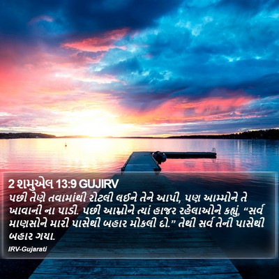 2 શમુએલ 13:9 GUJIRV Bible Verse Image
