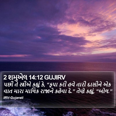 2 શમુએલ 14:12 GUJIRV Bible Verse Image