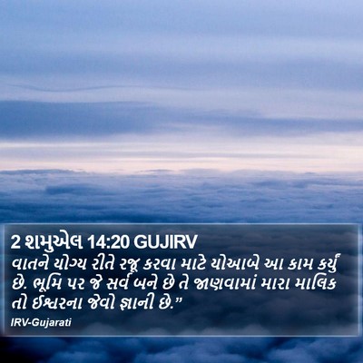 2 શમુએલ 14:20 GUJIRV Bible Verse Image