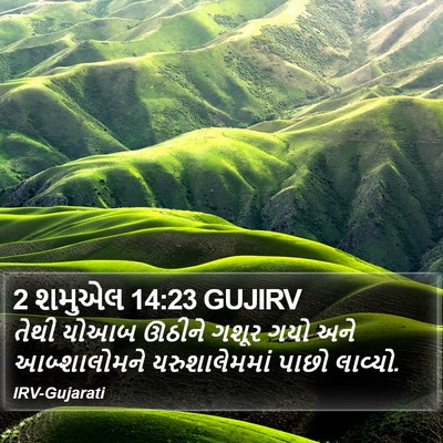 2 શમુએલ 14:23 GUJIRV Bible Verse Image