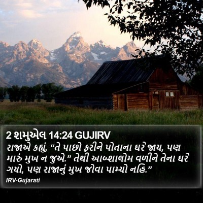 2 શમુએલ 14:24 GUJIRV Bible Verse Image