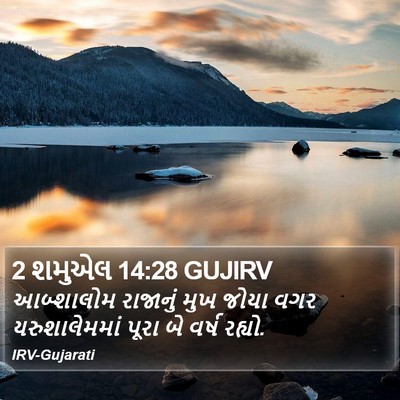 2 શમુએલ 14:28 GUJIRV Bible Verse Image