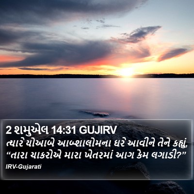 2 શમુએલ 14:31 GUJIRV Bible Verse Image