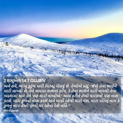 2 શમુએલ 14:7 GUJIRV Bible Verse Image