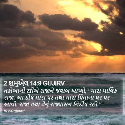 2 શમુએલ 14:9 GUJIRV Bible Verse Image