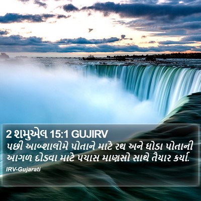 2 શમુએલ 15:1 GUJIRV Bible Verse Image