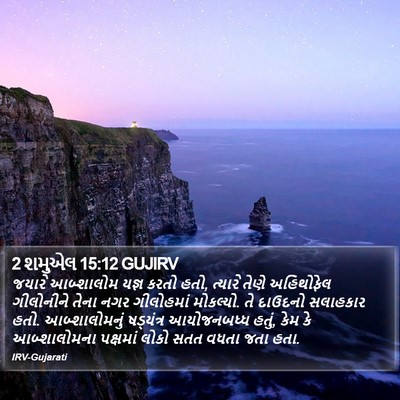 2 શમુએલ 15:12 GUJIRV Bible Verse Image