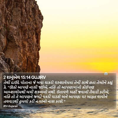 2 શમુએલ 15:14 GUJIRV Bible Verse Image
