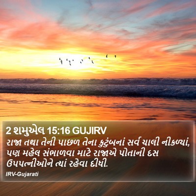 2 શમુએલ 15:16 GUJIRV Bible Verse Image