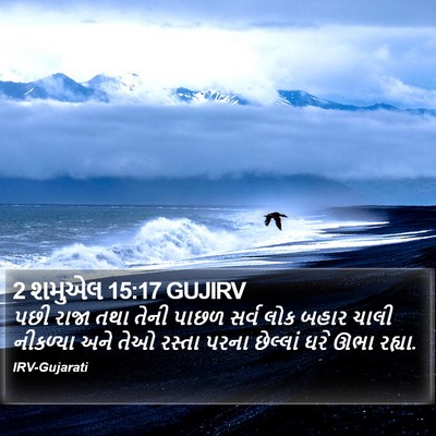 2 શમુએલ 15:17 GUJIRV Bible Verse Image