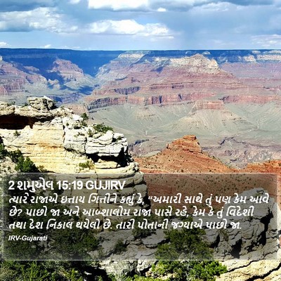 2 શમુએલ 15:19 GUJIRV Bible Verse Image