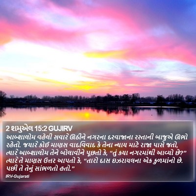 2 શમુએલ 15:2 GUJIRV Bible Verse Image