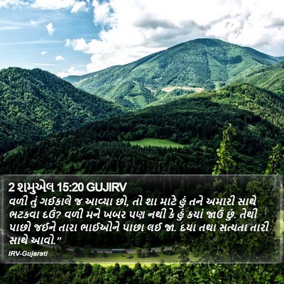 2 શમુએલ 15:20 GUJIRV Bible Verse Image
