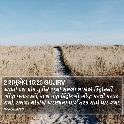 2 શમુએલ 15:23 GUJIRV Bible Verse Image