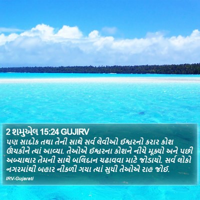 2 શમુએલ 15:24 GUJIRV Bible Verse Image