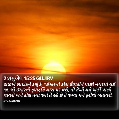 2 શમુએલ 15:25 GUJIRV Bible Verse Image