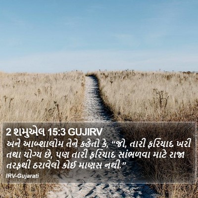 2 શમુએલ 15:3 GUJIRV Bible Verse Image