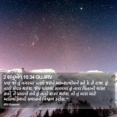 2 શમુએલ 15:34 GUJIRV Bible Verse Image