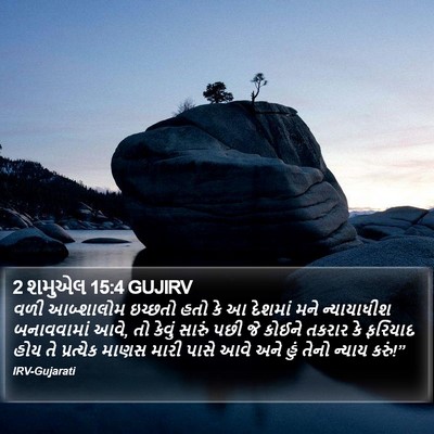 2 શમુએલ 15:4 GUJIRV Bible Verse Image