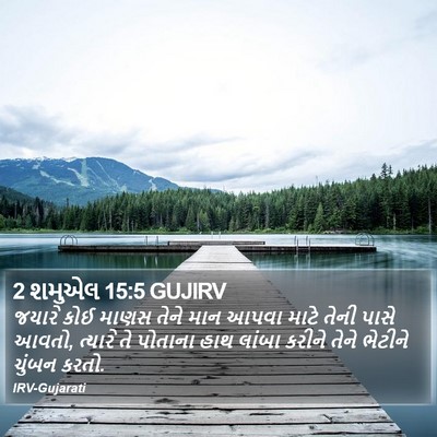 2 શમુએલ 15:5 GUJIRV Bible Verse Image