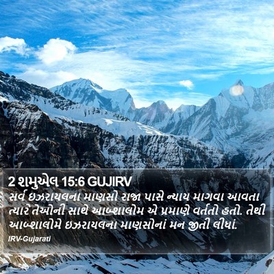 2 શમુએલ 15:6 GUJIRV Bible Verse Image