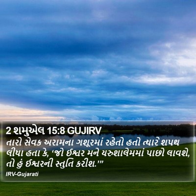 2 શમુએલ 15:8 GUJIRV Bible Verse Image