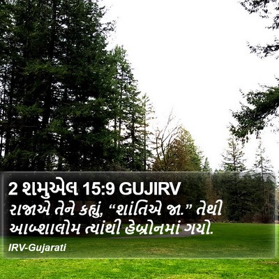 2 શમુએલ 15:9 GUJIRV Bible Verse Image