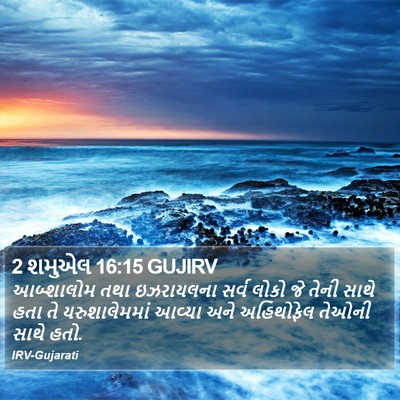 2 શમુએલ 16:15 GUJIRV Bible Verse Image