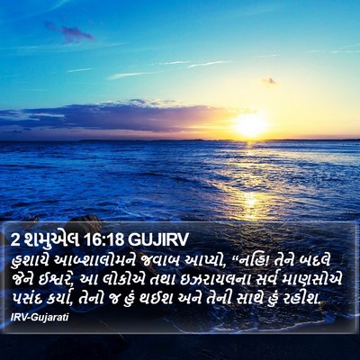 2 શમુએલ 16:18 GUJIRV Bible Verse Image
