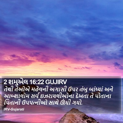 2 શમુએલ 16:22 GUJIRV Bible Verse Image