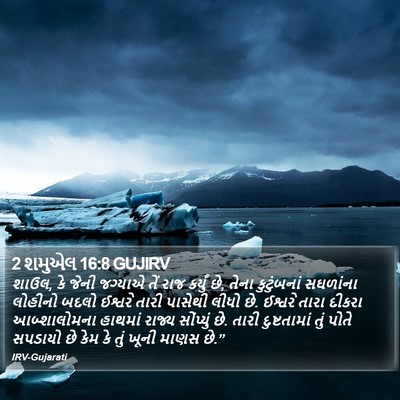 2 શમુએલ 16:8 GUJIRV Bible Verse Image