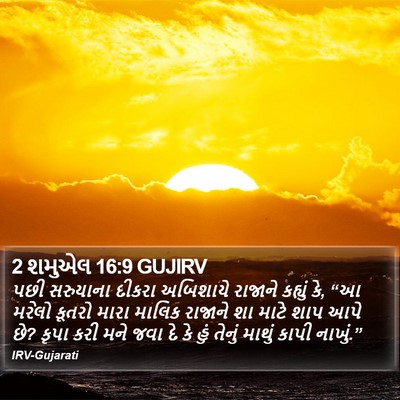 2 શમુએલ 16:9 GUJIRV Bible Verse Image