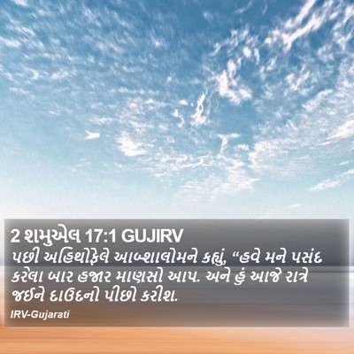 2 શમુએલ 17:1 GUJIRV Bible Verse Image