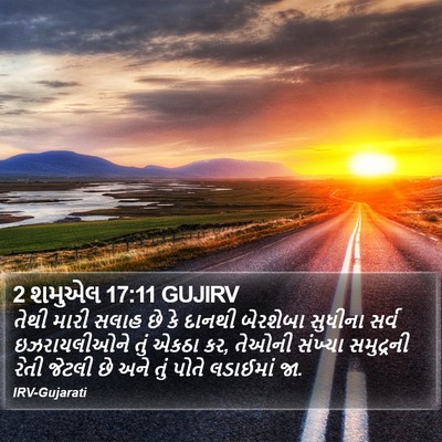 2 શમુએલ 17:11 GUJIRV Bible Verse Image