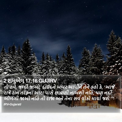 2 શમુએલ 17:16 GUJIRV Bible Verse Image