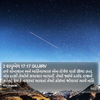 2 શમુએલ 17:17 GUJIRV Bible Verse Image