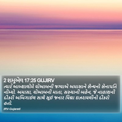 2 શમુએલ 17:25 GUJIRV Bible Verse Image