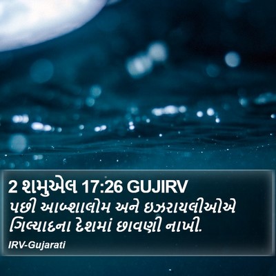 2 શમુએલ 17:26 GUJIRV Bible Verse Image