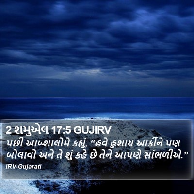 2 શમુએલ 17:5 GUJIRV Bible Verse Image