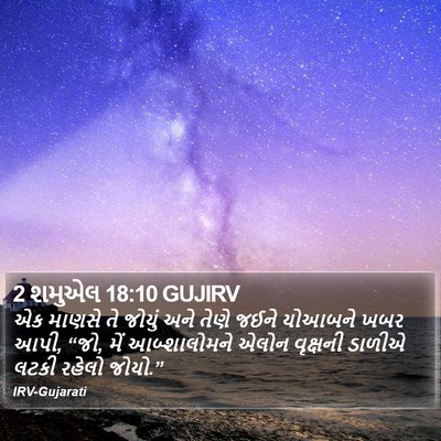 2 શમુએલ 18:10 GUJIRV Bible Verse Image