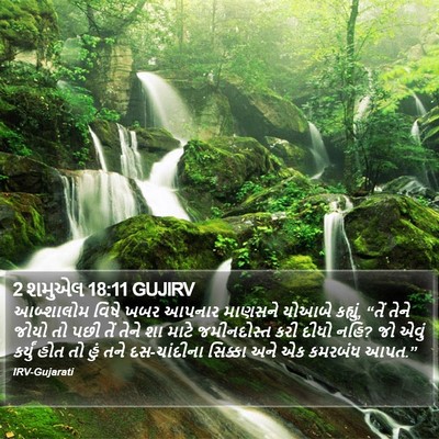 2 શમુએલ 18:11 GUJIRV Bible Verse Image