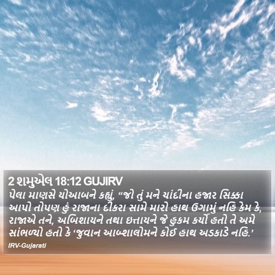 2 શમુએલ 18:12 GUJIRV Bible Verse Image