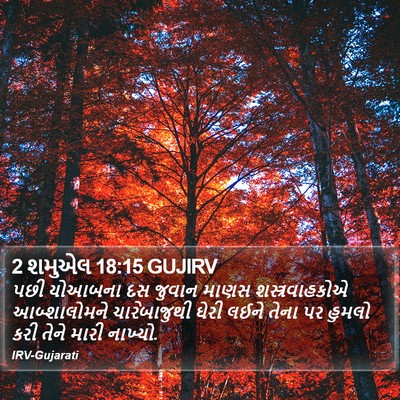 2 શમુએલ 18:15 GUJIRV Bible Verse Image
