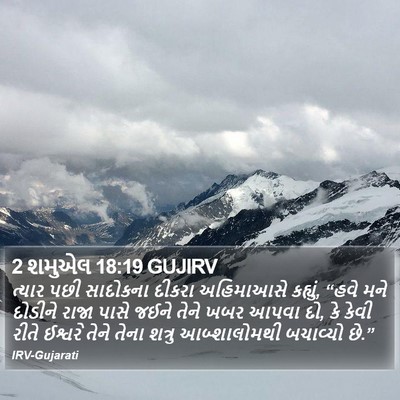 2 શમુએલ 18:19 GUJIRV Bible Verse Image