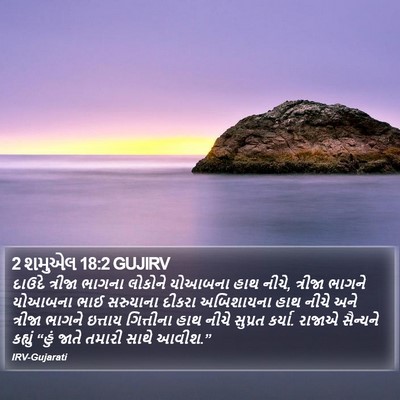 2 શમુએલ 18:2 GUJIRV Bible Verse Image
