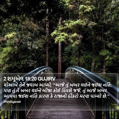 2 શમુએલ 18:20 GUJIRV Bible Verse Image