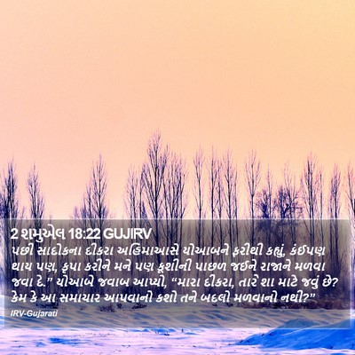 2 શમુએલ 18:22 GUJIRV Bible Verse Image