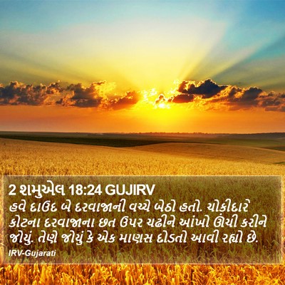 2 શમુએલ 18:24 GUJIRV Bible Verse Image